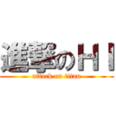 進撃のＨＩ (attack on titan)