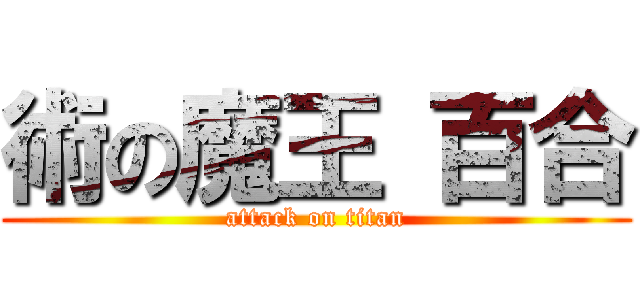 術の魔王 百合 (attack on titan)
