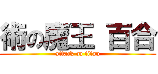 術の魔王 百合 (attack on titan)