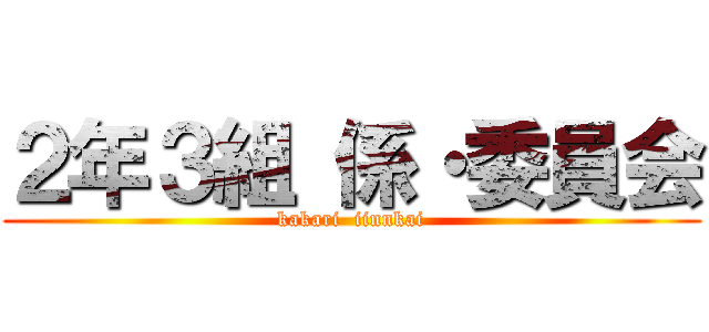 ２年３組 係・委員会 (kakari  iinnkai)
