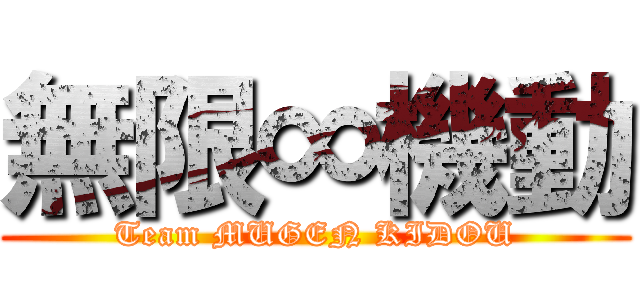 無限∞機動 (Team MUGEN KIDOU)