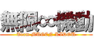 無限∞機動 (Team MUGEN KIDOU)