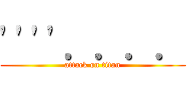\'\'\'\'．．．． (attack on titan)