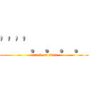 \'\'\'\'．．．． (attack on titan)