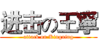 进击の王寧 (attack on Kingning)