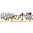 叼神の小泳 (xyongshiniba)