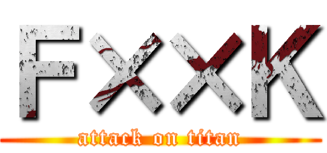 Ｆ××Ｋ (attack on titan)