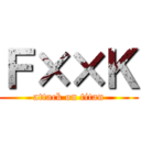 Ｆ××Ｋ (attack on titan)