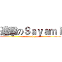 進擊のＳａｙａｍｉ (attack on Sayami)