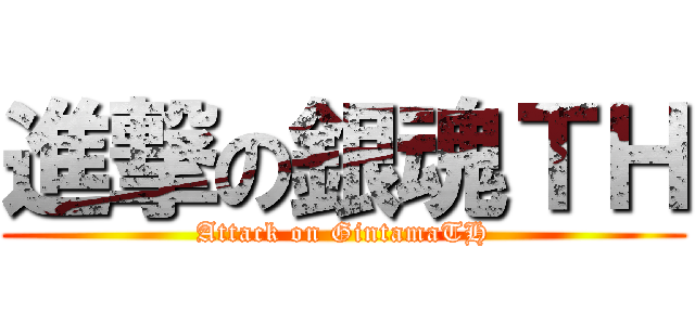 進撃の銀魂ＴＨ (Attack on GintamaTH)