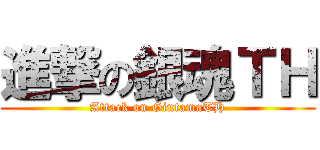 進撃の銀魂ＴＨ (Attack on GintamaTH)