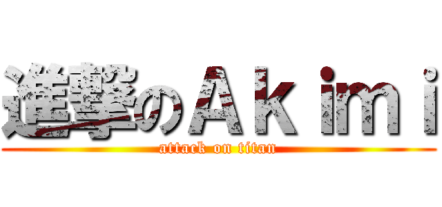 進撃のＡｋｉｍｉ (attack on titan)