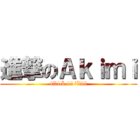 進撃のＡｋｉｍｉ (attack on titan)