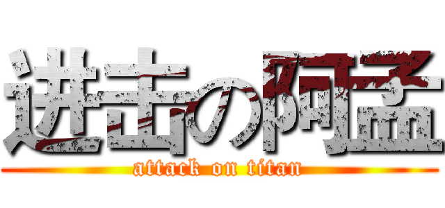 进击の阿孟 (attack on titan)