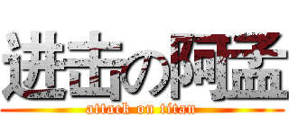 进击の阿孟 (attack on titan)