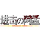 进击の阿孟 (attack on titan)