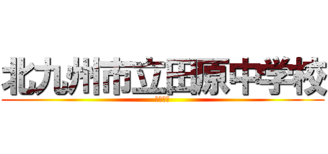 北九州市立田原中学校 (社会見学)