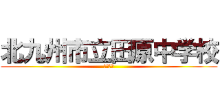 北九州市立田原中学校 (社会見学)