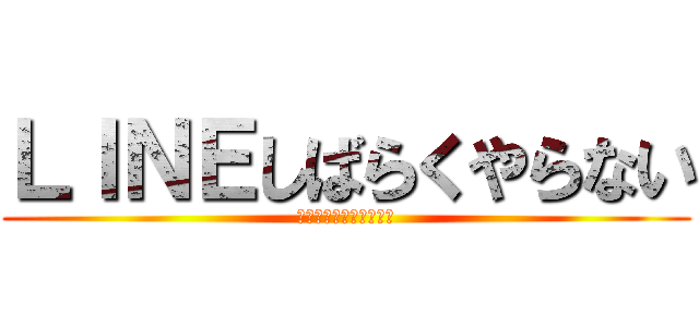 ＬＩＮＥしばらくやらない (～体育祭にかける想い～)