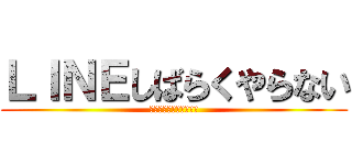 ＬＩＮＥしばらくやらない (～体育祭にかける想い～)