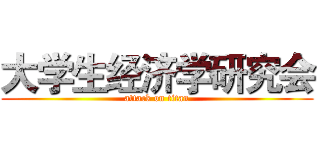 大学生经济学研究会 (attack on titan)