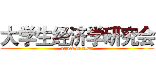 大学生经济学研究会 (attack on titan)