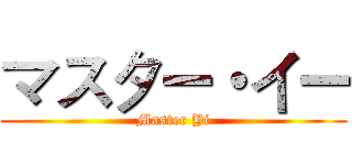 マスター・イー (Master Yi)
