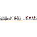 進撃のＫＩＮＧ ＪＥＡＭＳ (attack on HEAT)