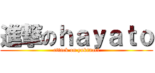 進撃のｈａｙａｔｏ (attack on yukinari)