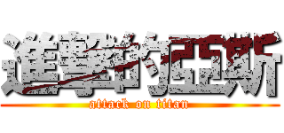 進撃的亞斯 (attack on titan)