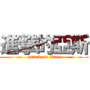 進撃的亞斯 (attack on titan)