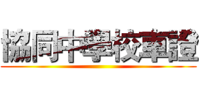 協同中學校車證 ()