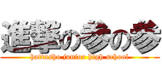 進撃の参の参 (hattasho junior high school)