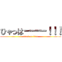 ひゃっはーーー！！！ (attack on titan)