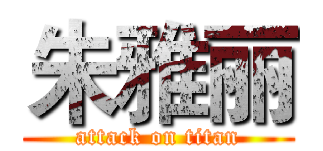 朱雅丽 (attack on titan)