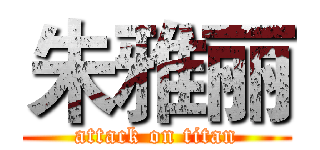 朱雅丽 (attack on titan)