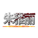 朱雅丽 (attack on titan)