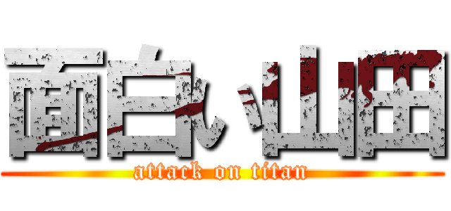 面白い山田 (attack on titan)