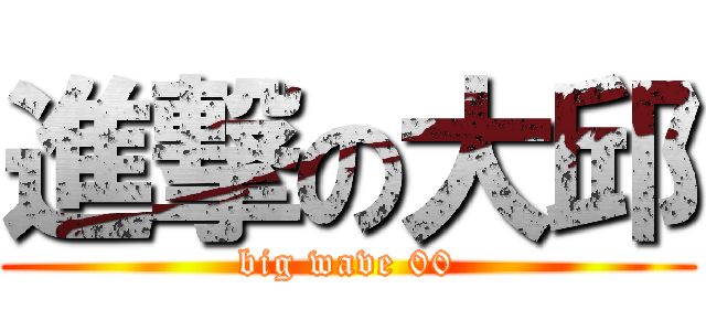 進撃の大邱 (big wave 00)