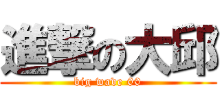 進撃の大邱 (big wave 00)