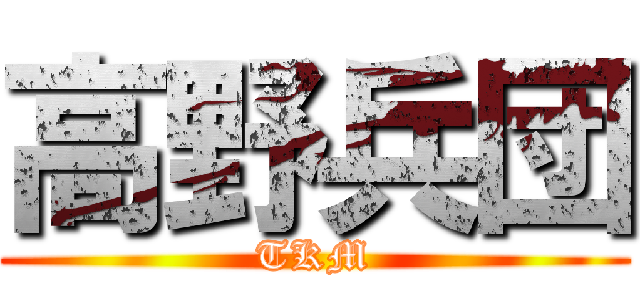 高野兵団 (TKM)