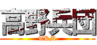 高野兵団 (TKM)