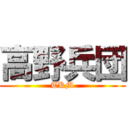 高野兵団 (TKM)