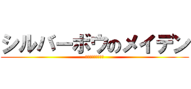 シルバーボウのメイデン (ユミルロックハート)