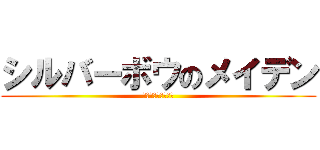 シルバーボウのメイデン (ユミルロックハート)