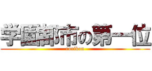 学園都市の第一位 (rorikon)