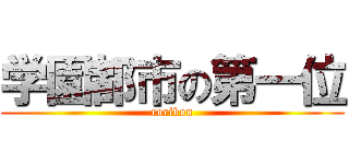 学園都市の第一位 (rorikon)