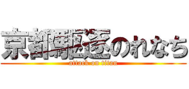 京都駆逐のれなち (attack on titan)