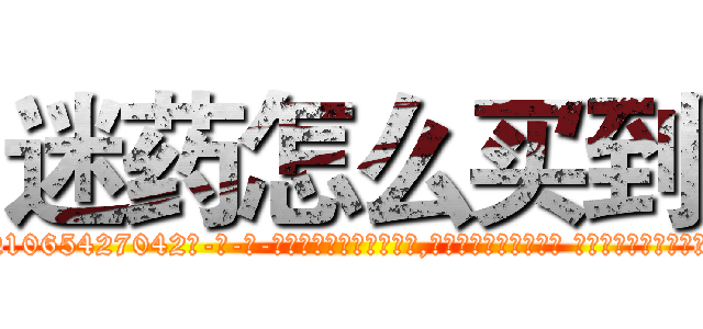 迷药怎么买到 (迷药怎么买到【电-话151x68344x817-Q1065427042元-吉-药-业】我们做的是长期生意,靠的是老客户长期支持 迷药怎么买到在发表了一篇http://sngk.net/sKlFvl

参考消息网我们做的是长期生意,靠的是老客户长期支持也许我们早该意识到，就连鲍勃·霍斯金斯（金球奖戏剧类电影男主角 
)