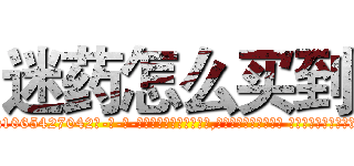迷药怎么买到 (迷药怎么买到【电-话151x68344x817-Q1065427042元-吉-药-业】我们做的是长期生意,靠的是老客户长期支持 迷药怎么买到在发表了一篇http://sngk.net/sKlFvl

参考消息网我们做的是长期生意,靠的是老客户长期支持也许我们早该意识到，就连鲍勃·霍斯金斯（金球奖戏剧类电影男主角 
)